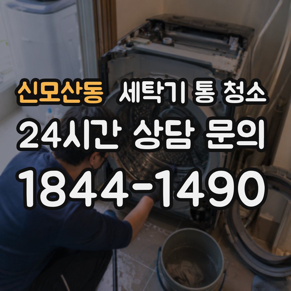 신모산동 세탁기 통 청소