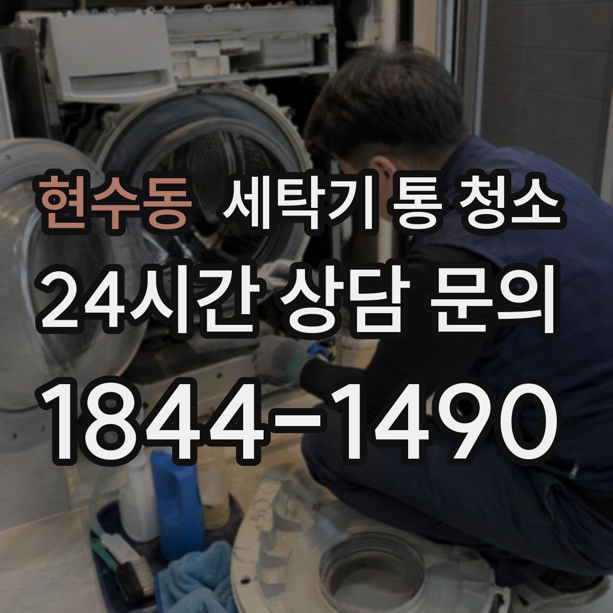 현수동 세탁기 통 청소