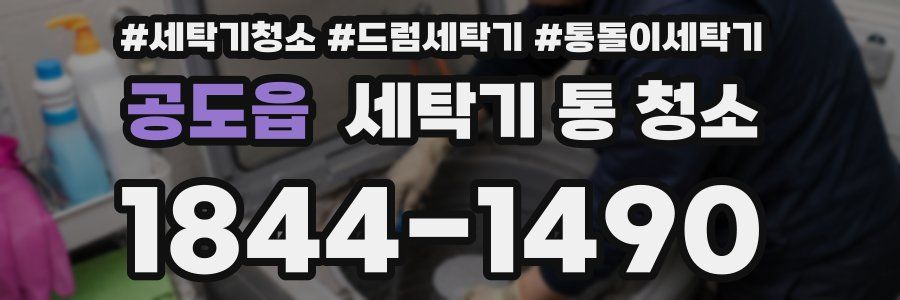 공도읍 세탁기 통 청소