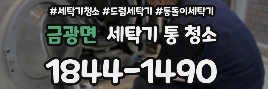 금광면 세탁기 통 청소