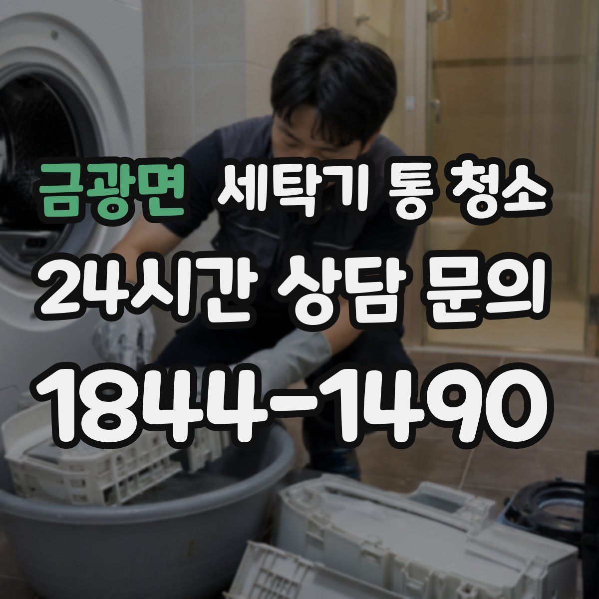 금광면 세탁기 통 청소
