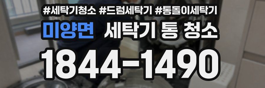 미양면 세탁기 통 청소