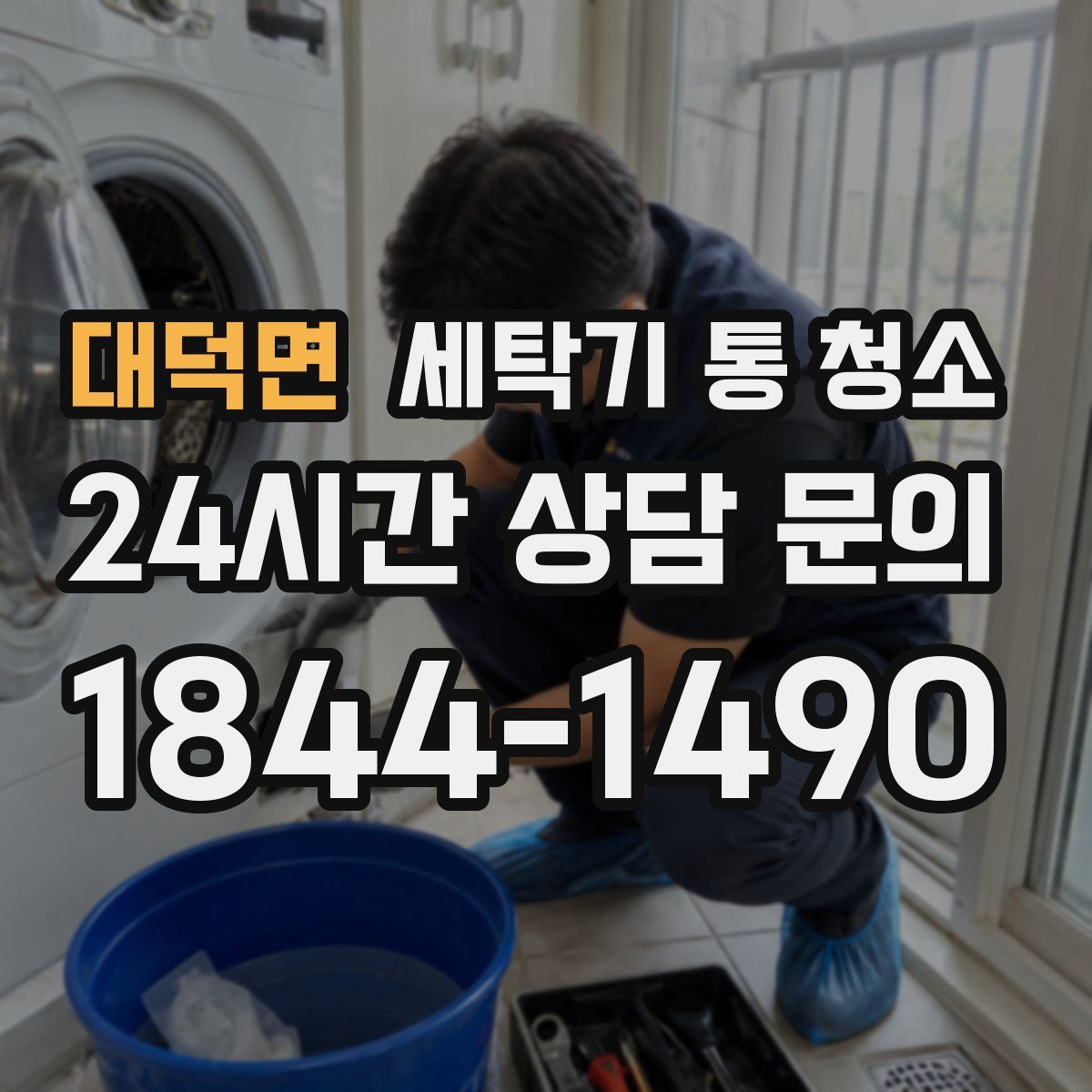 대덕면 세탁기 통 청소