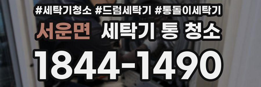 서운면 세탁기 통 청소