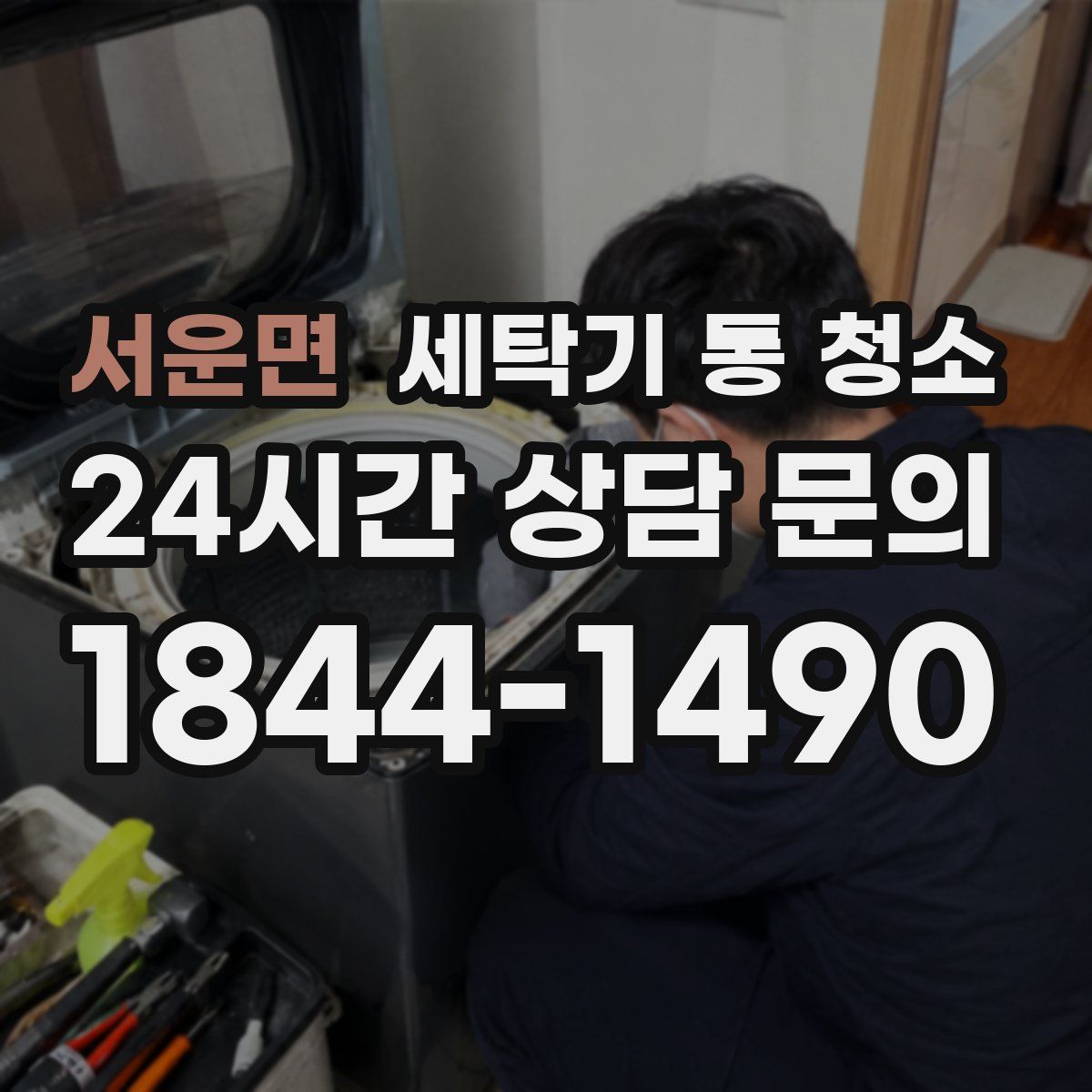 서운면 세탁기 통 청소