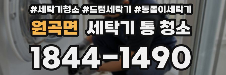 원곡면 세탁기 통 청소
