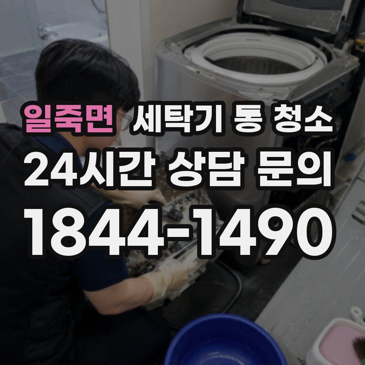 일죽면 세탁기 통 청소