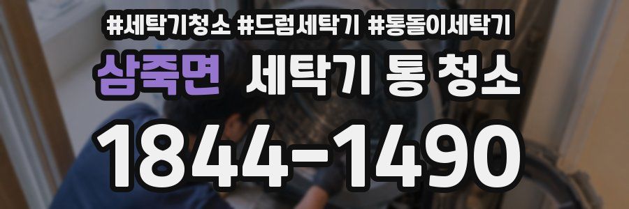 삼죽면 세탁기 통 청소