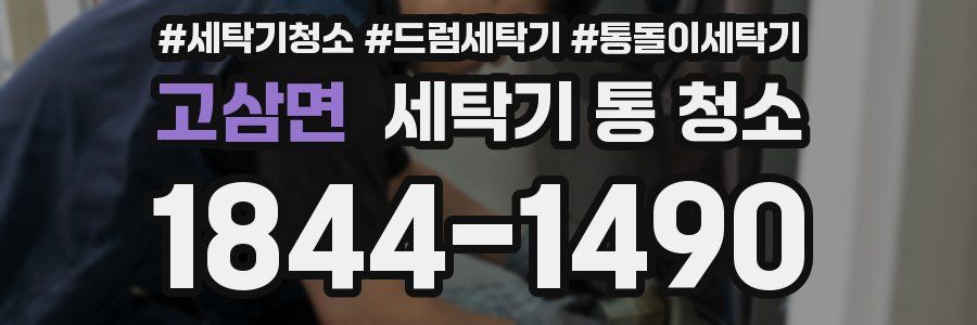 고삼면 세탁기 통 청소