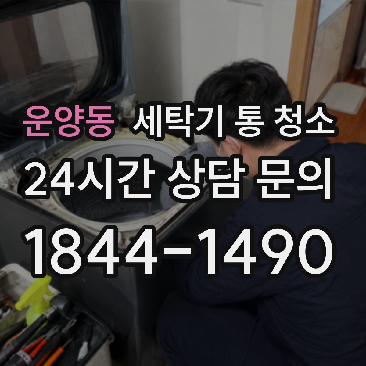 운양동 세탁기 통 청소