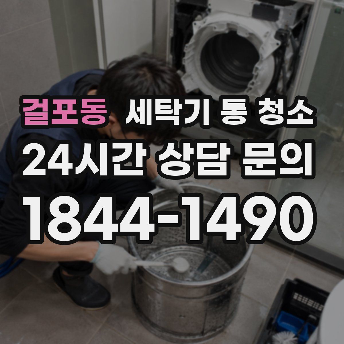 걸포동 세탁기 통 청소