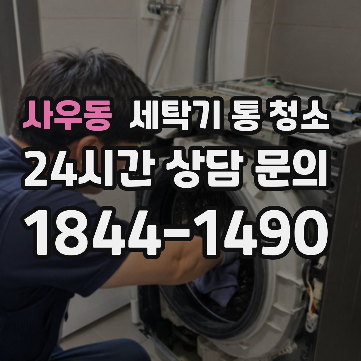 사우동 세탁기 통 청소