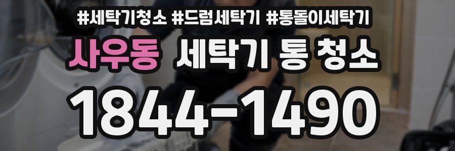 사우동 세탁기 통 청소
