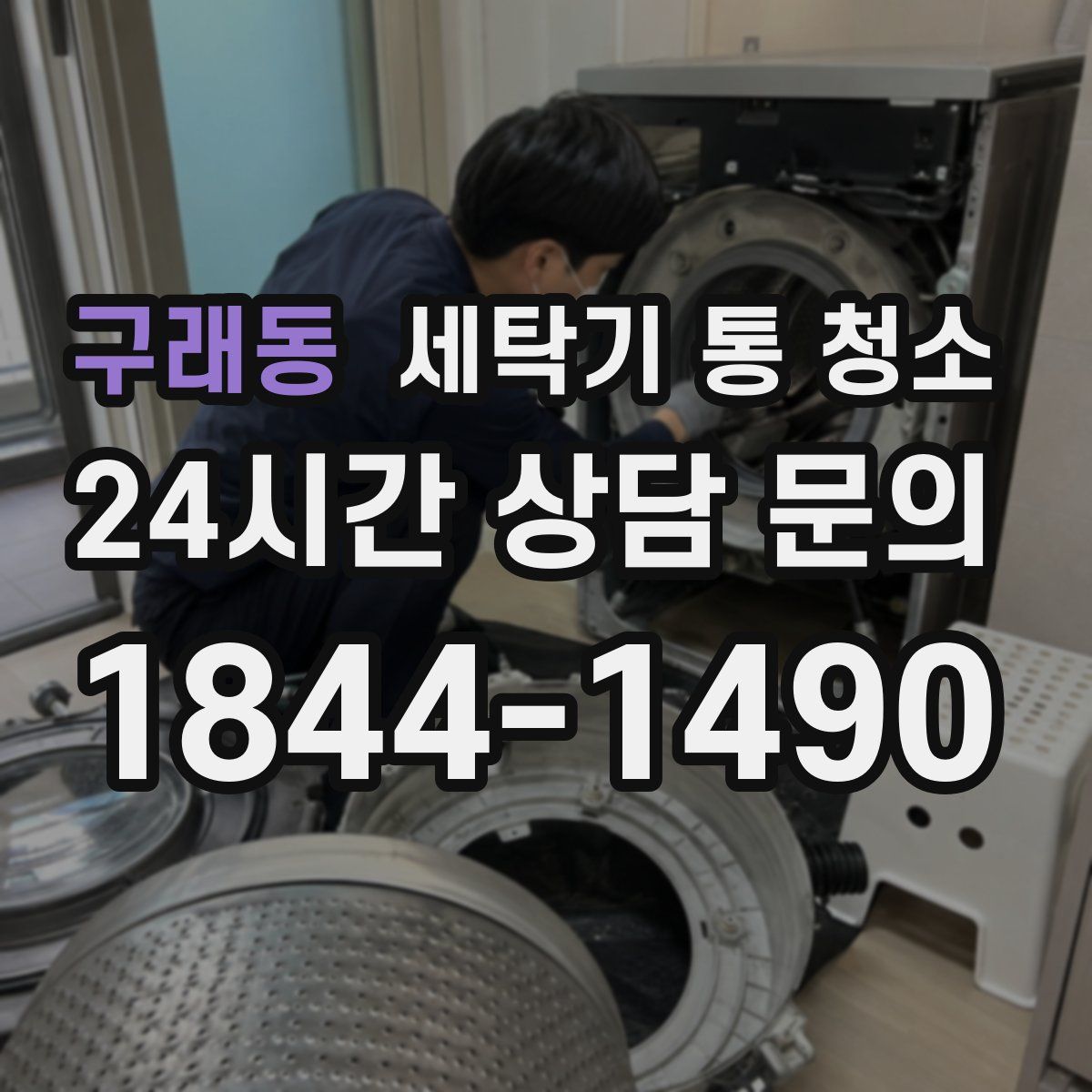 구래동 세탁기 통 청소