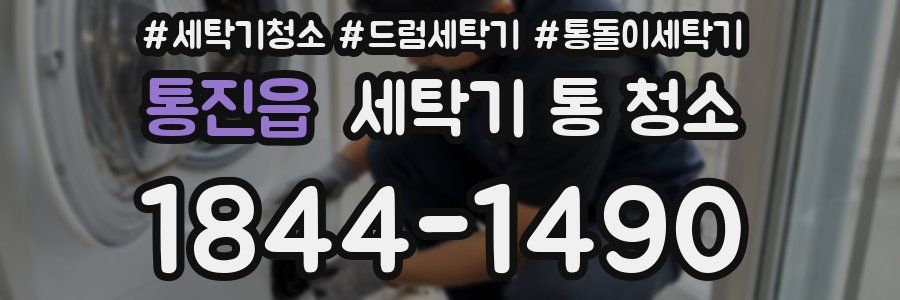 통진읍 세탁기 통 청소