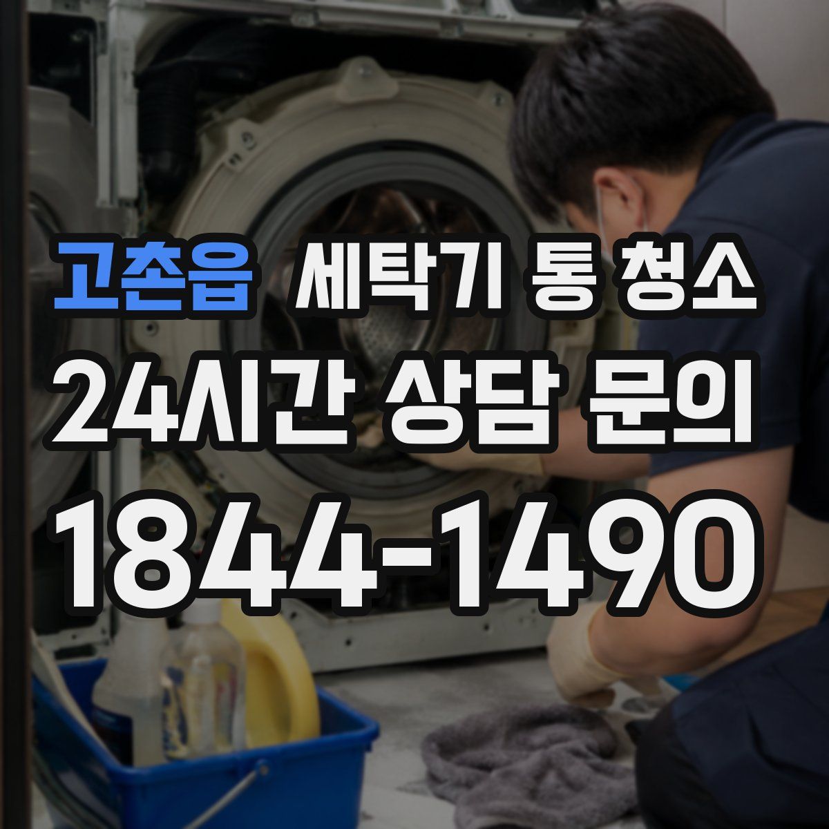 고촌읍 세탁기 통 청소