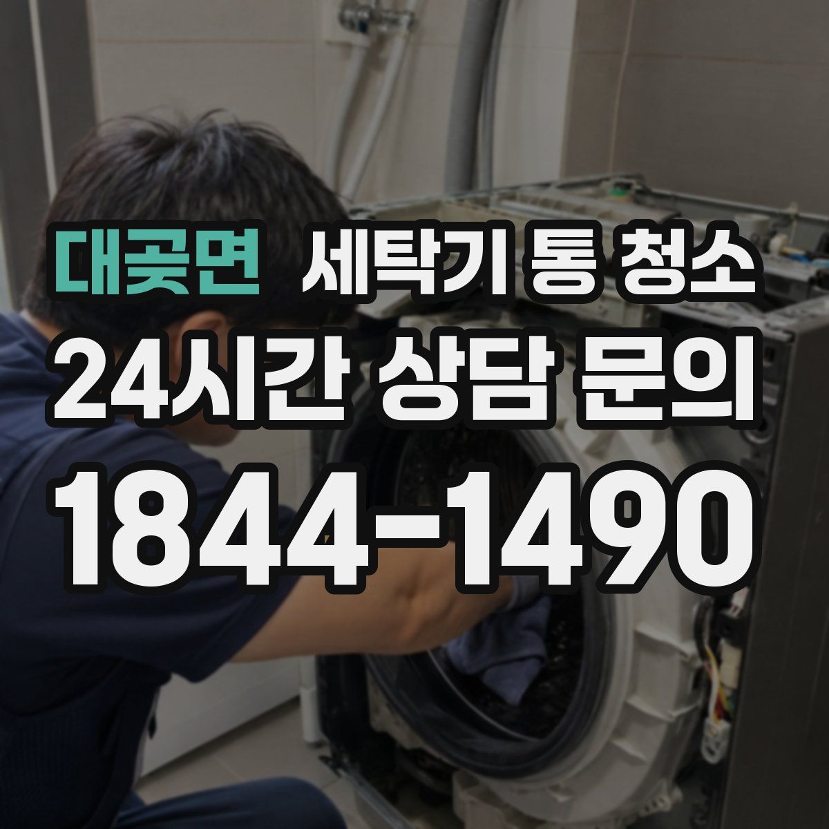 대곶면 세탁기 통 청소