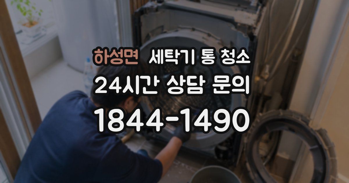 하성면 세탁기 통 청소