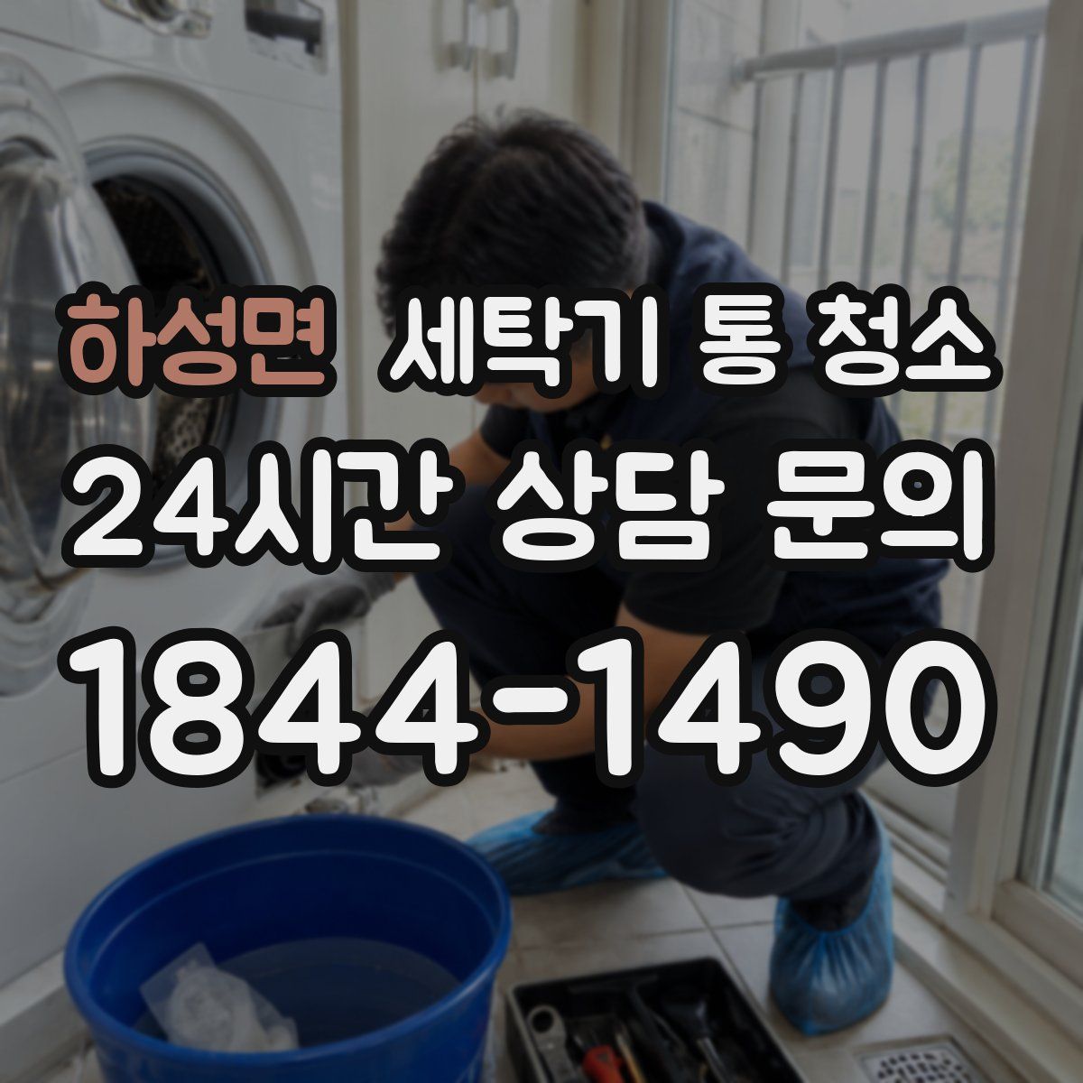 하성면 세탁기 통 청소