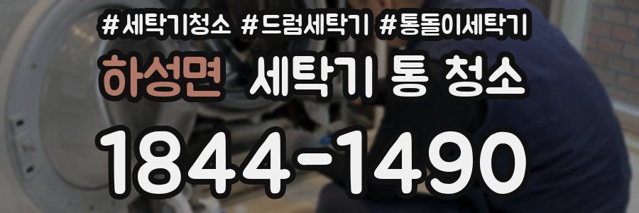 하성면 세탁기 통 청소