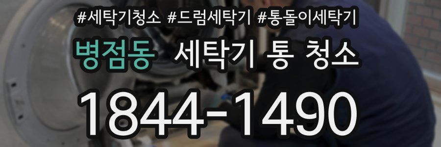 병점동 세탁기 통 청소