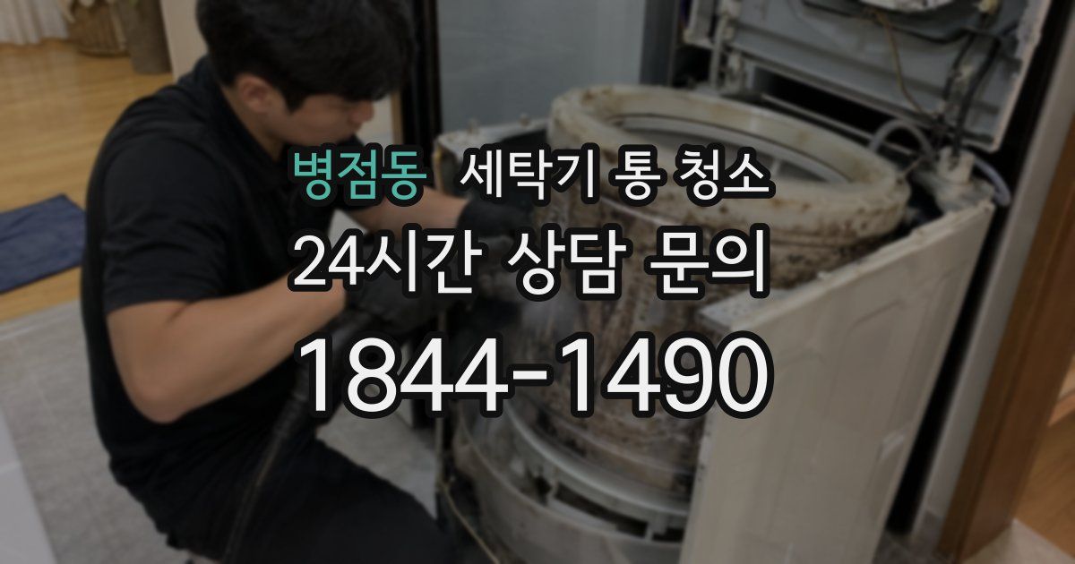 병점동 세탁기 통 청소
