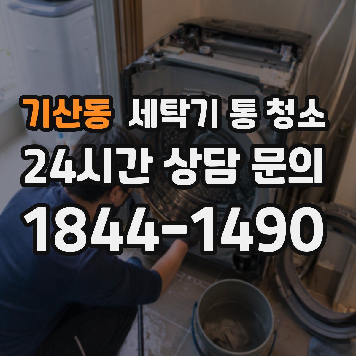 기산동 세탁기 통 청소