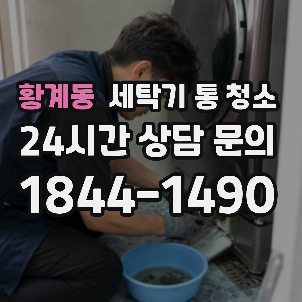 황계동 세탁기 통 청소