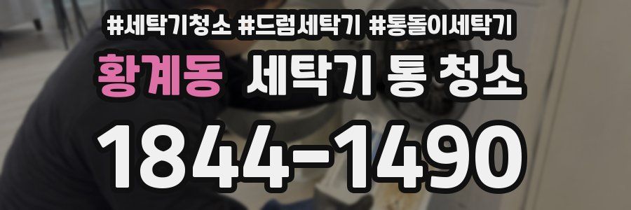 황계동 세탁기 통 청소