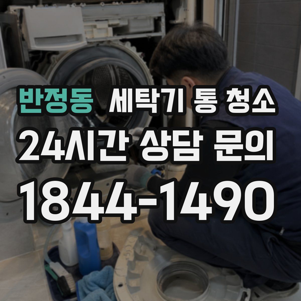 반정동 세탁기 통 청소