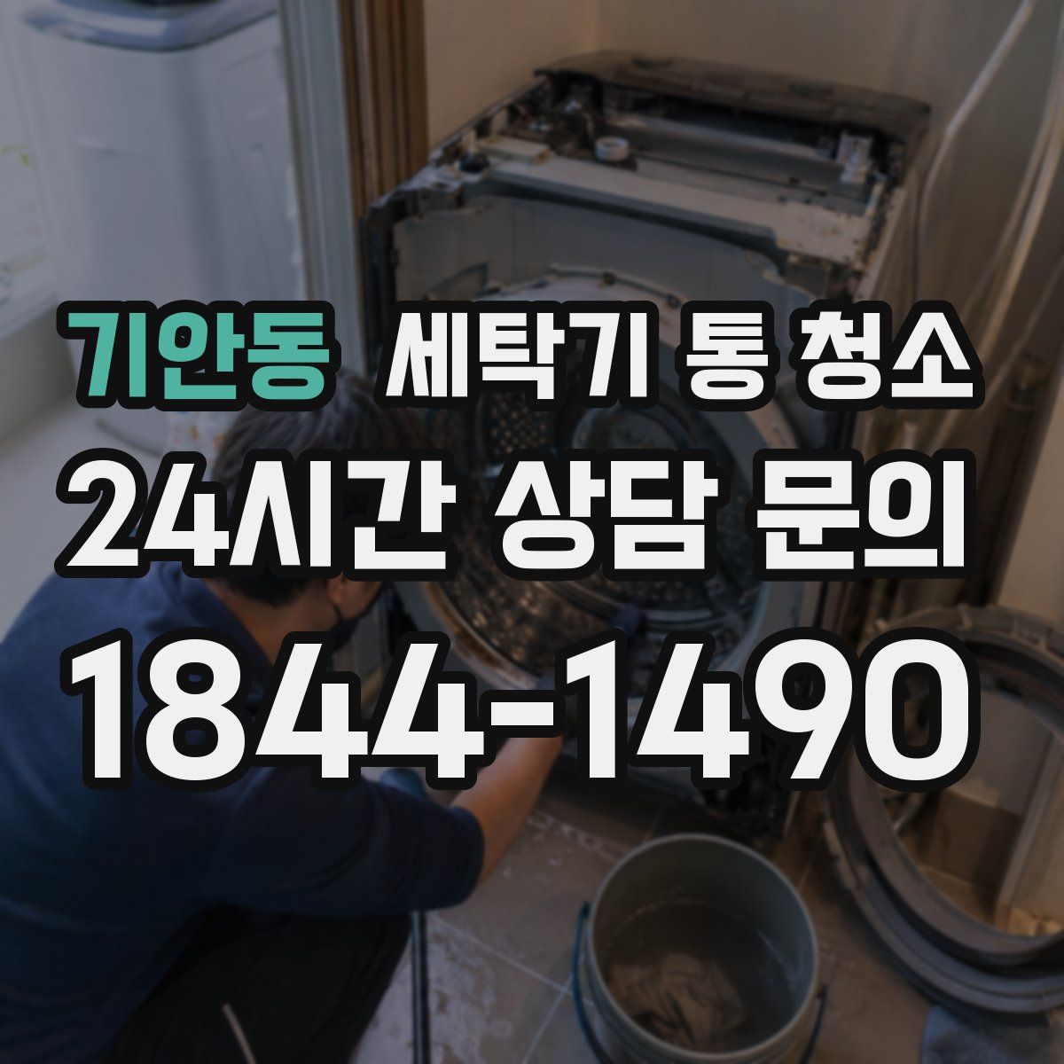 기안동 세탁기 통 청소