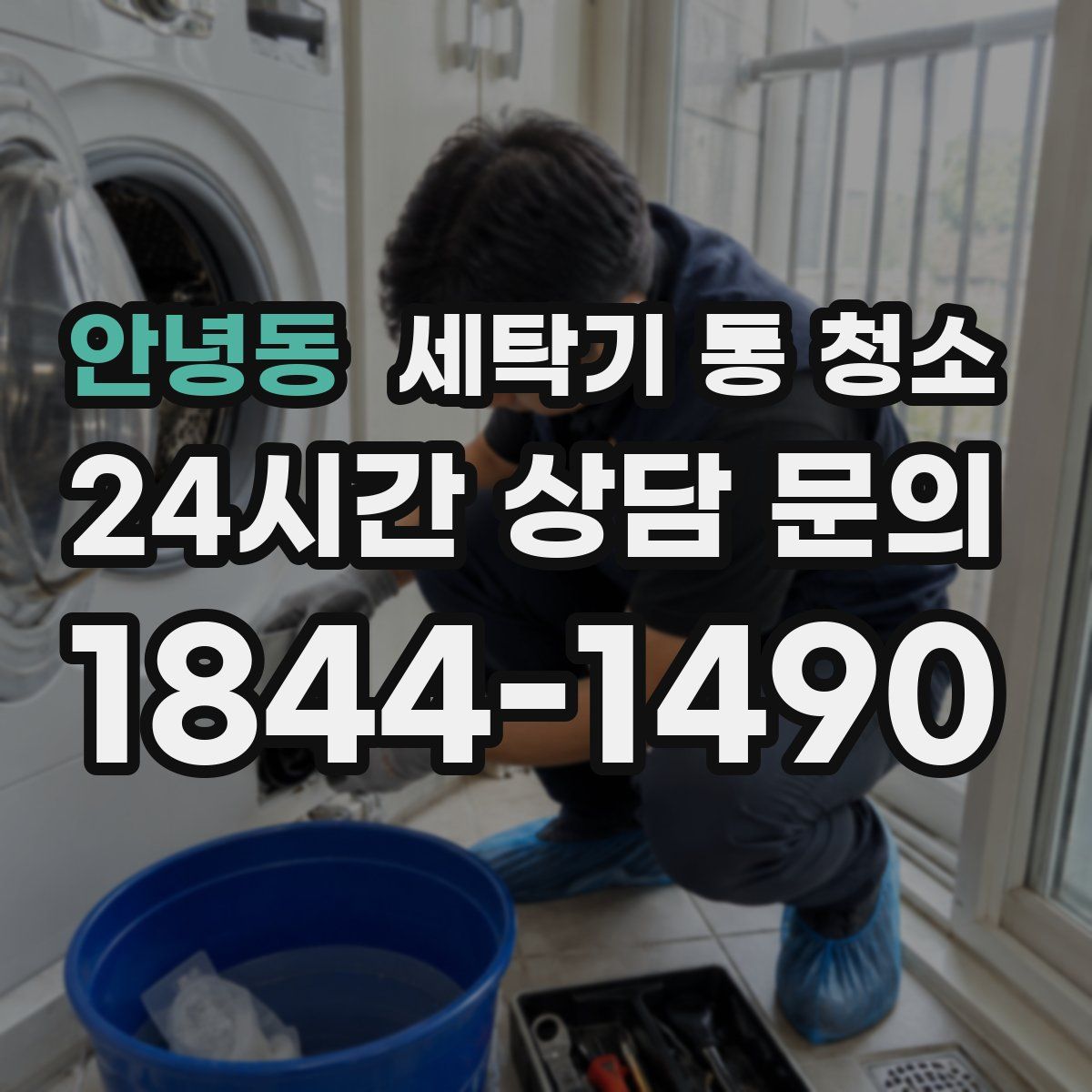 안녕동 세탁기 통 청소
