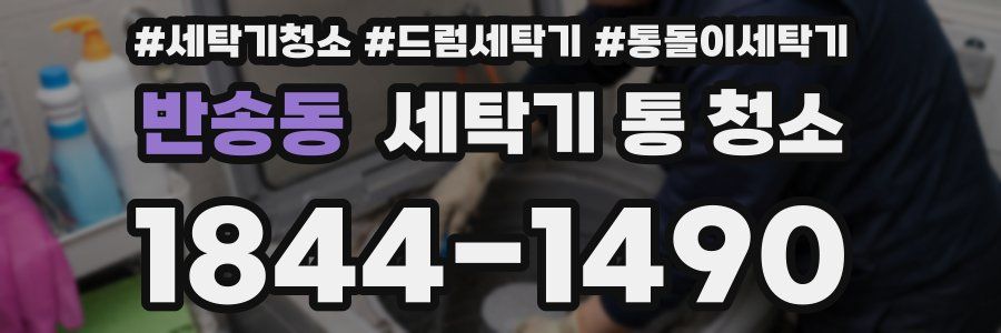 반송동 세탁기 통 청소