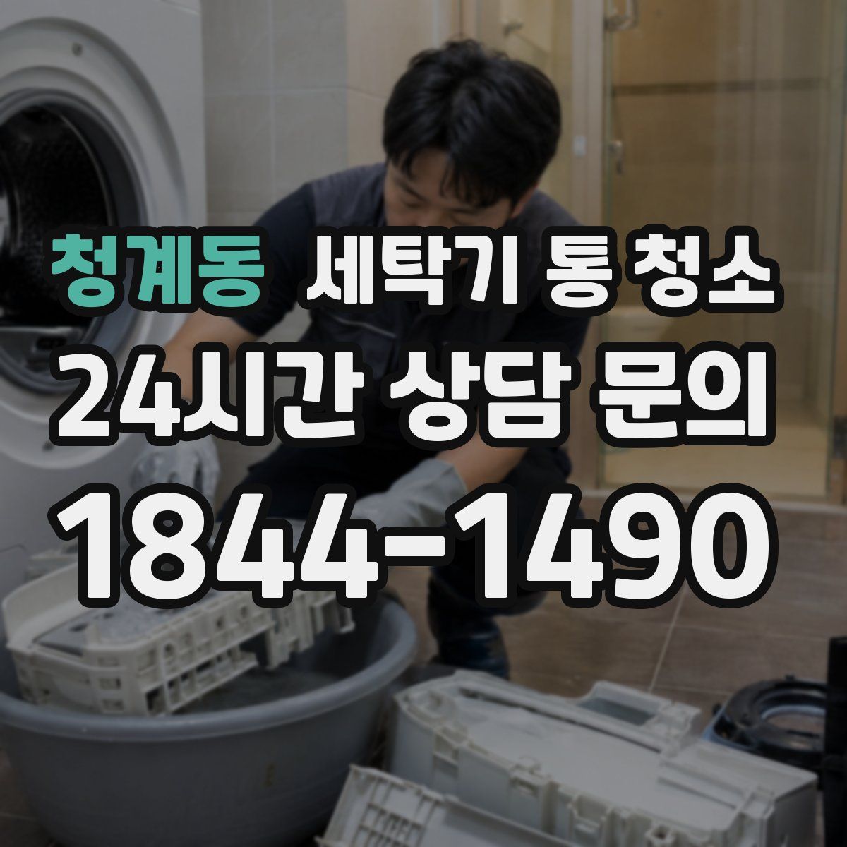 청계동 세탁기 통 청소