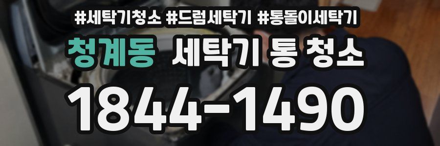 청계동 세탁기 통 청소