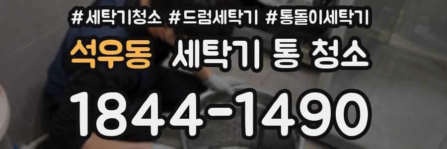 석우동 세탁기 통 청소