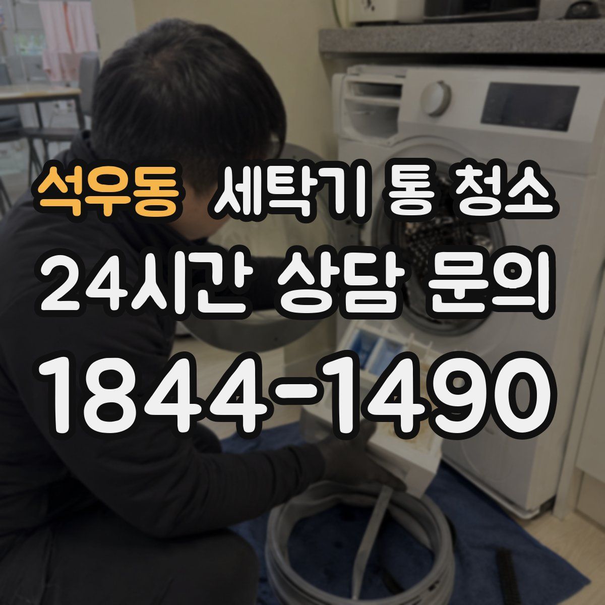 석우동 세탁기 통 청소