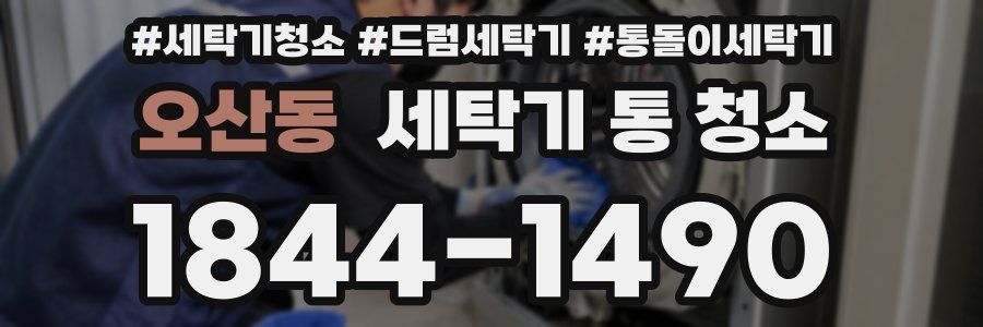 오산동 세탁기 통 청소