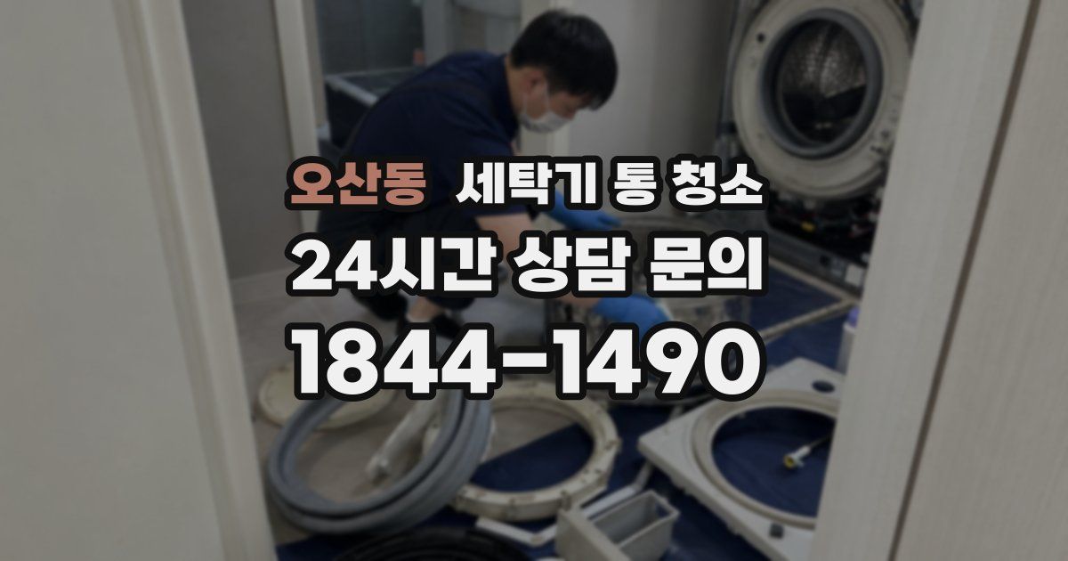 오산동 세탁기 통 청소