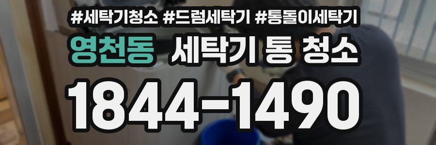 영천동 세탁기 통 청소