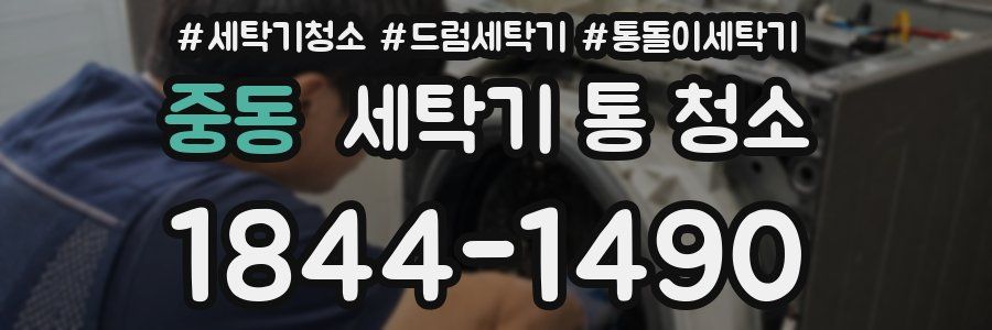중동 세탁기 통 청소