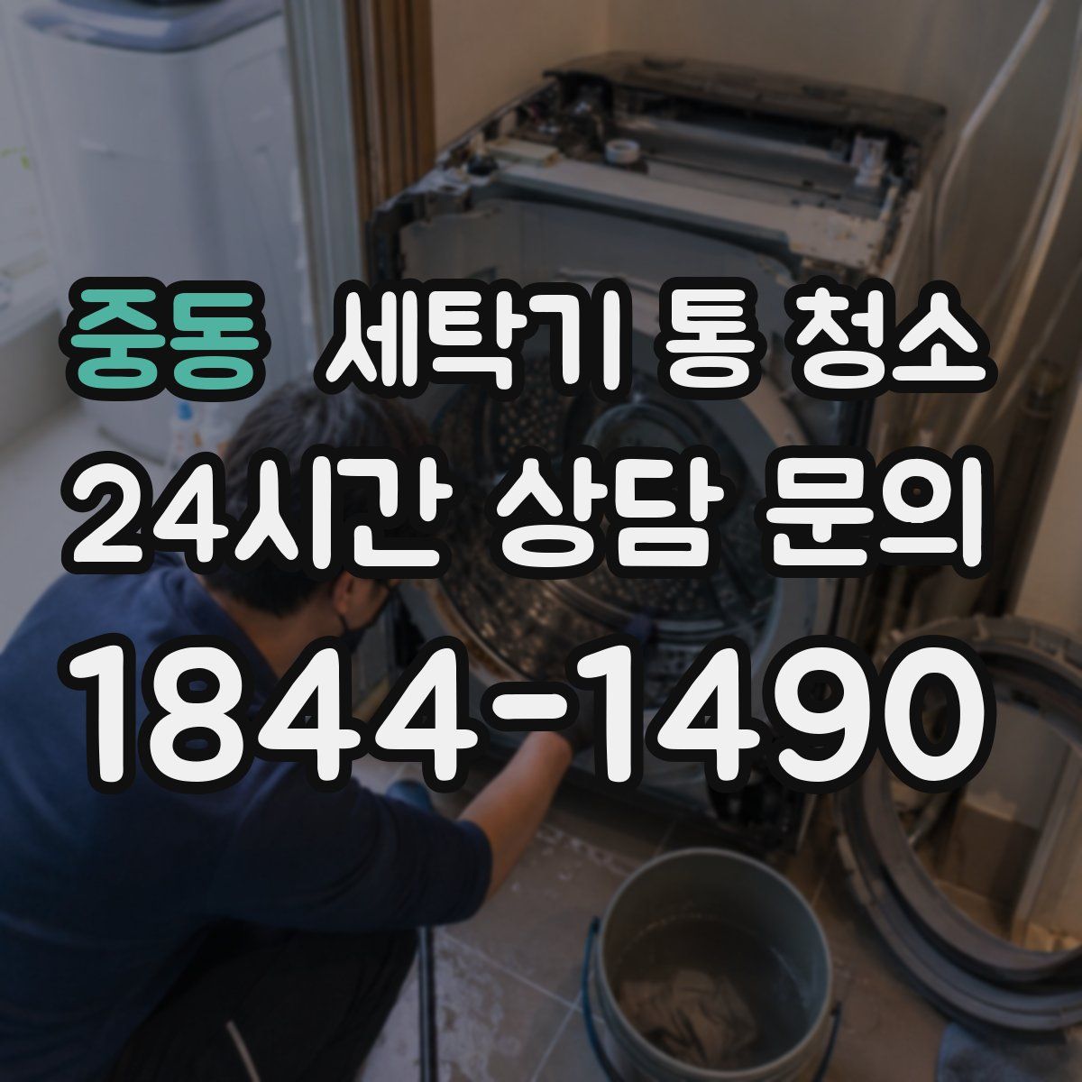 중동 세탁기 통 청소