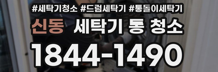 신동 세탁기 통 청소