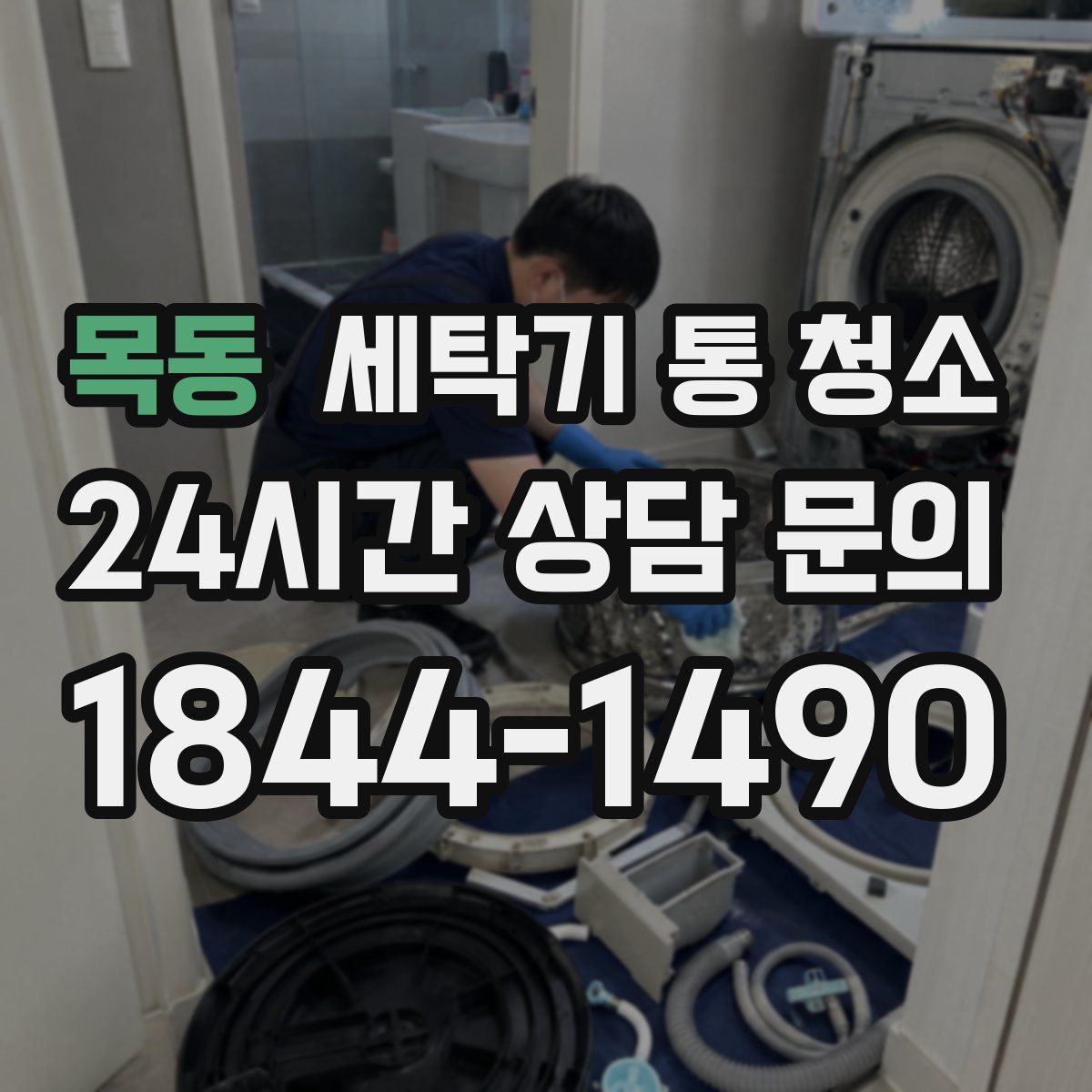 목동 세탁기 통 청소