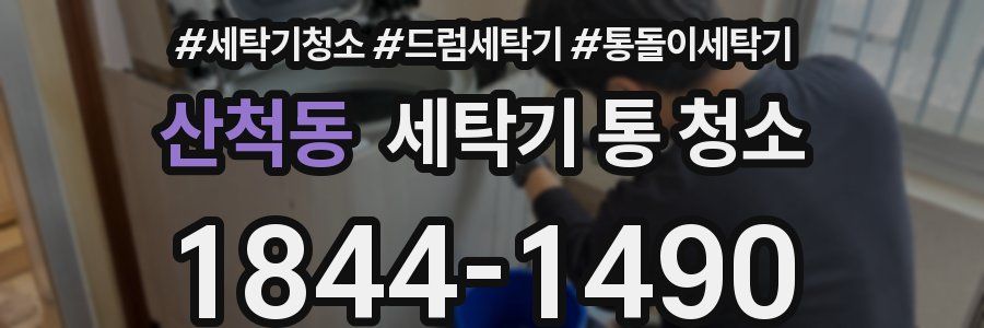 산척동 세탁기 통 청소