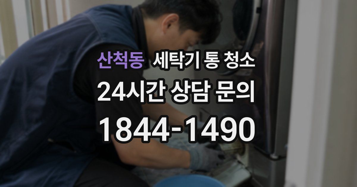 산척동 세탁기 통 청소