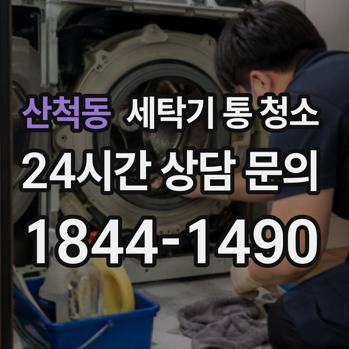 산척동 세탁기 통 청소