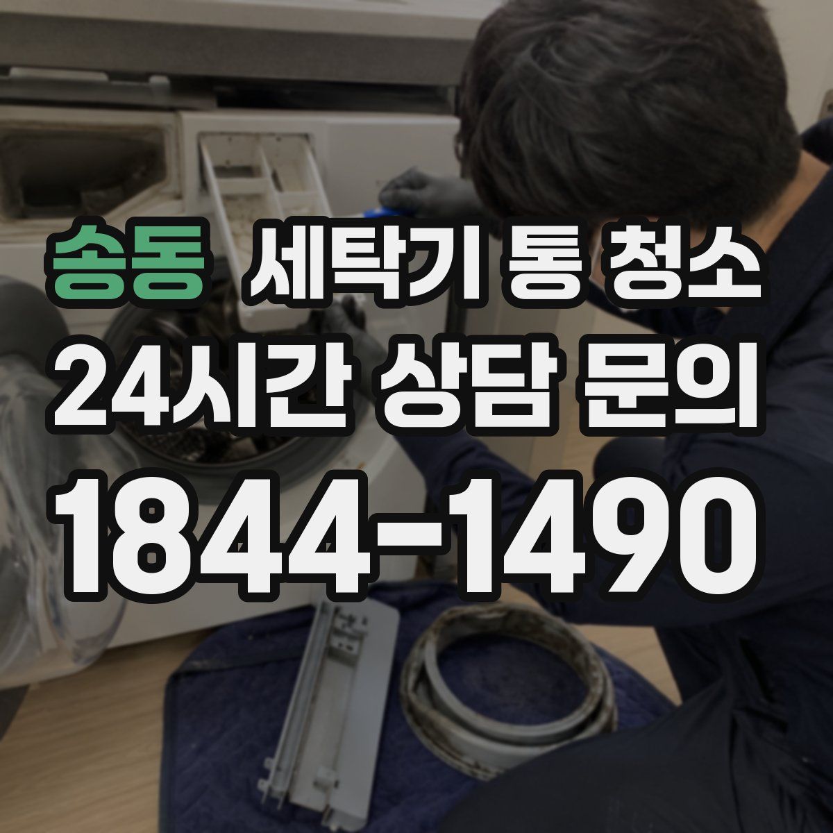 송동 세탁기 통 청소