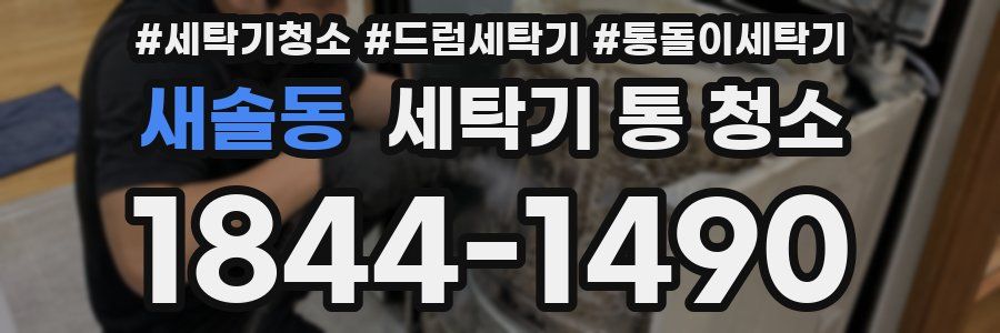 새솔동 세탁기 통 청소