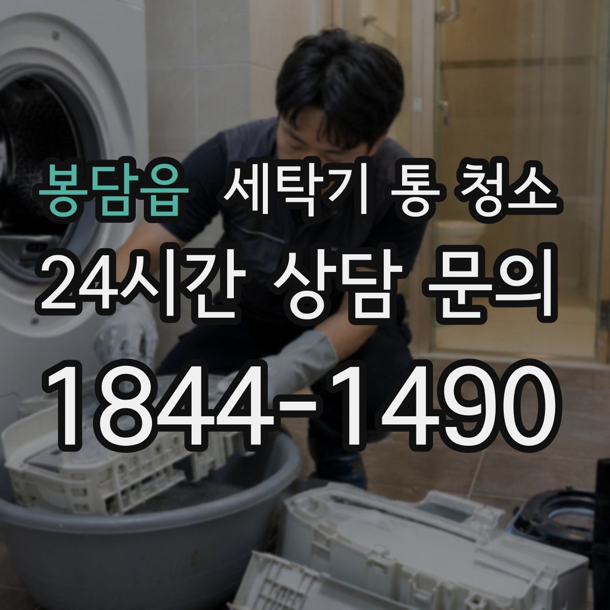 봉담읍 세탁기 통 청소